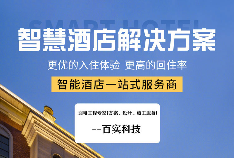 客房智能化控制系統、酒店客房控制系統、酒店客房智能化控制系統