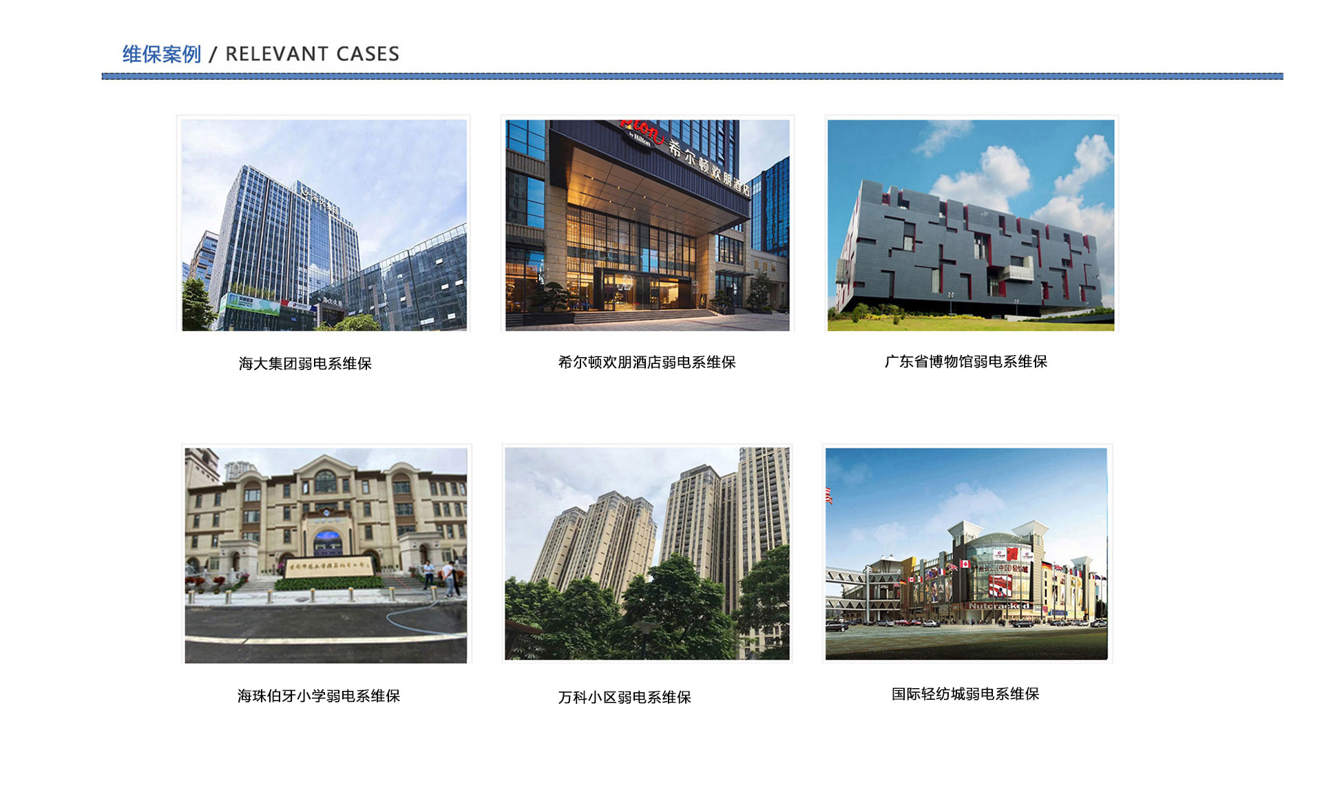 弱電維保案例、企業(yè)弱電工程維保、酒店弱電維保、博物館弱電維保、學(xué)校弱電維保、小區(qū)弱電維保、商城弱電維保