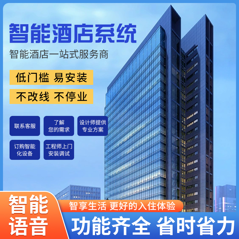 酒店智能化管理系統、酒店管理系統、智能化酒店管理系統